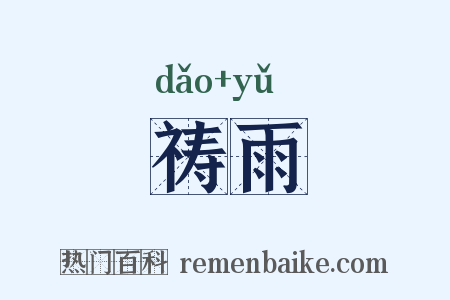 祷雨是什么意思的图片